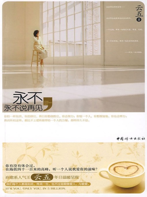 Title details for 永不，永不说再见 by 云五 - Available